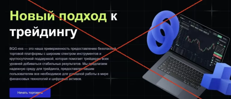 BQGexs.com отзывы - скам и мошенники!