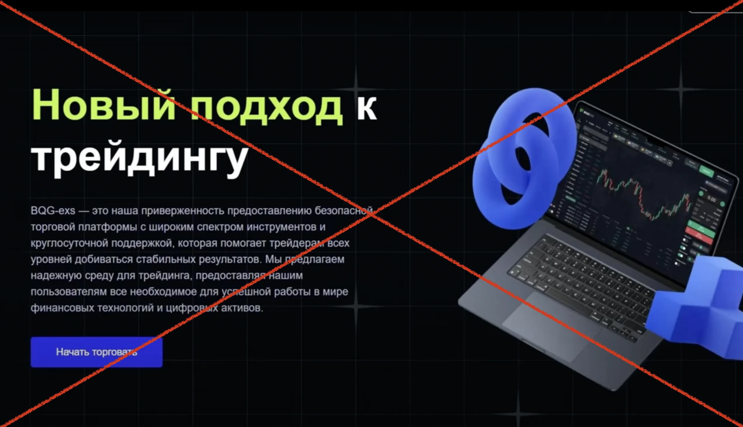 BQGexs.com отзывы - скам и мошенники!