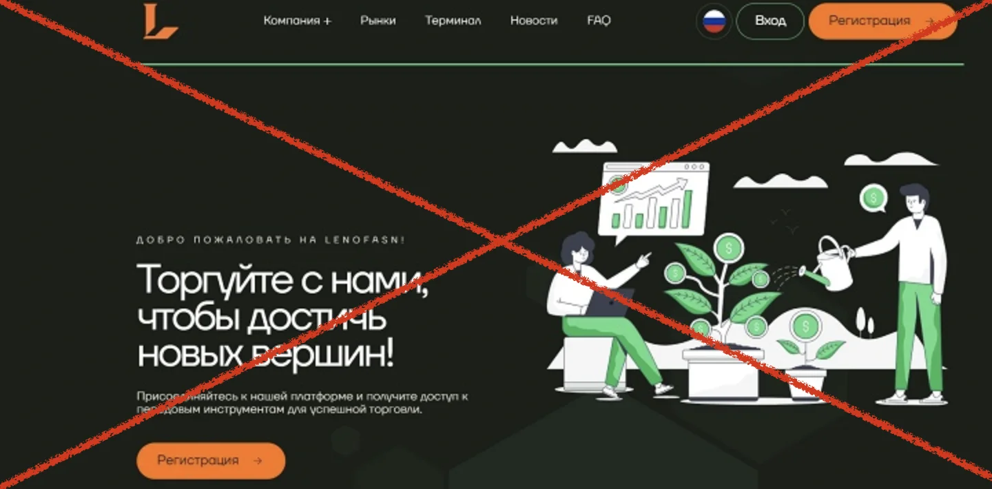 Брокер Lenofasn (lenofasn.pro) отзывы - лохотрон и мошенники