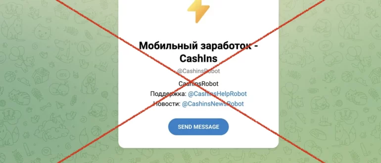 Мобильный заработок CashIns (@CashinsRobot) - отзывы о тг боте. Развод!