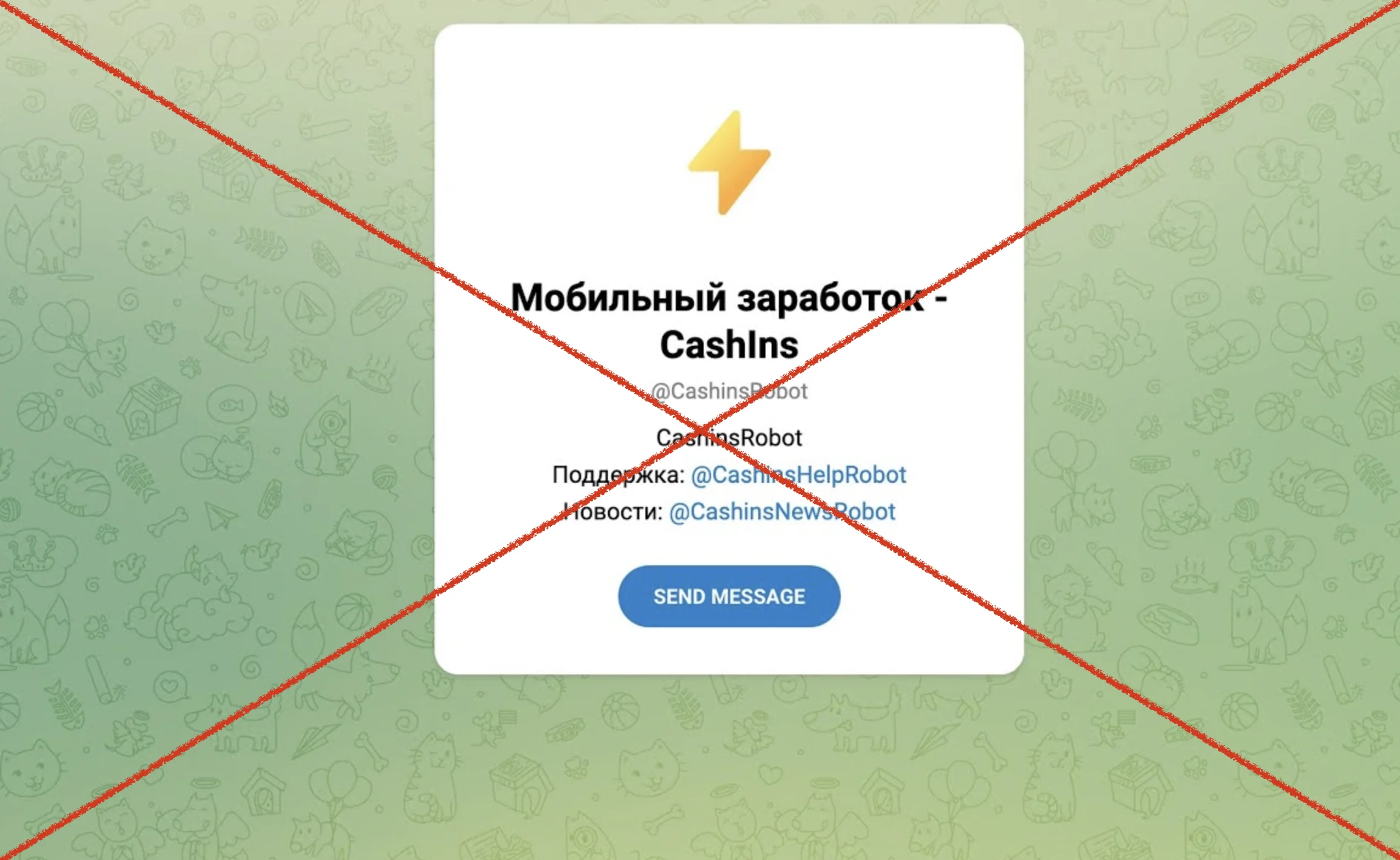 Мобильный заработок CashIns (@CashinsRobot) - отзывы о тг боте. Развод!