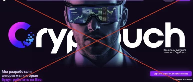 CrypTouch – отзывы и проверка проекта. Обман или нет?