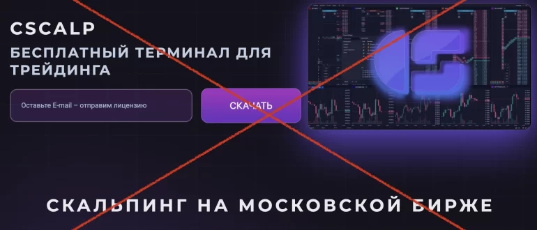 Отзывы о CScalp - честная биржа или нет?