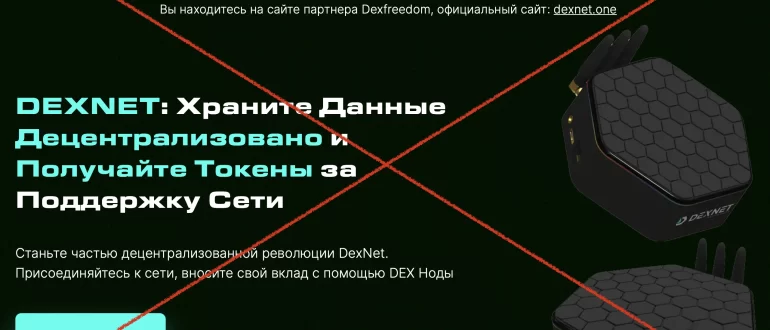 DexNet – описание и отзывы о технологии. Развод?