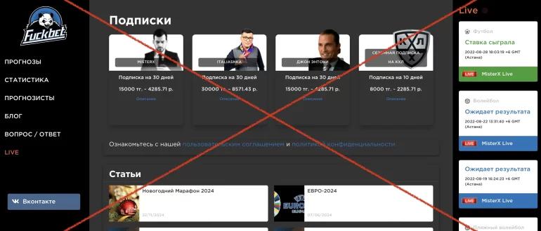 Fuckbet - отзывы о прогнозах, сливы. Осторожно!