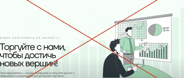 Invazriti (invazriti.pro) - отзывы о компании. Честная или нет?