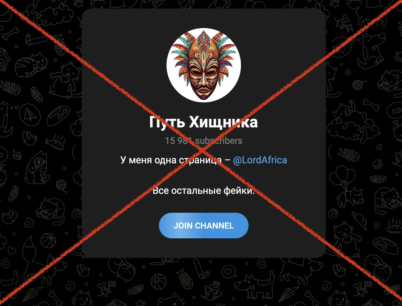 Телеграмм Эхо Веков (LordAfrica) - каппер мошенник, отзывы