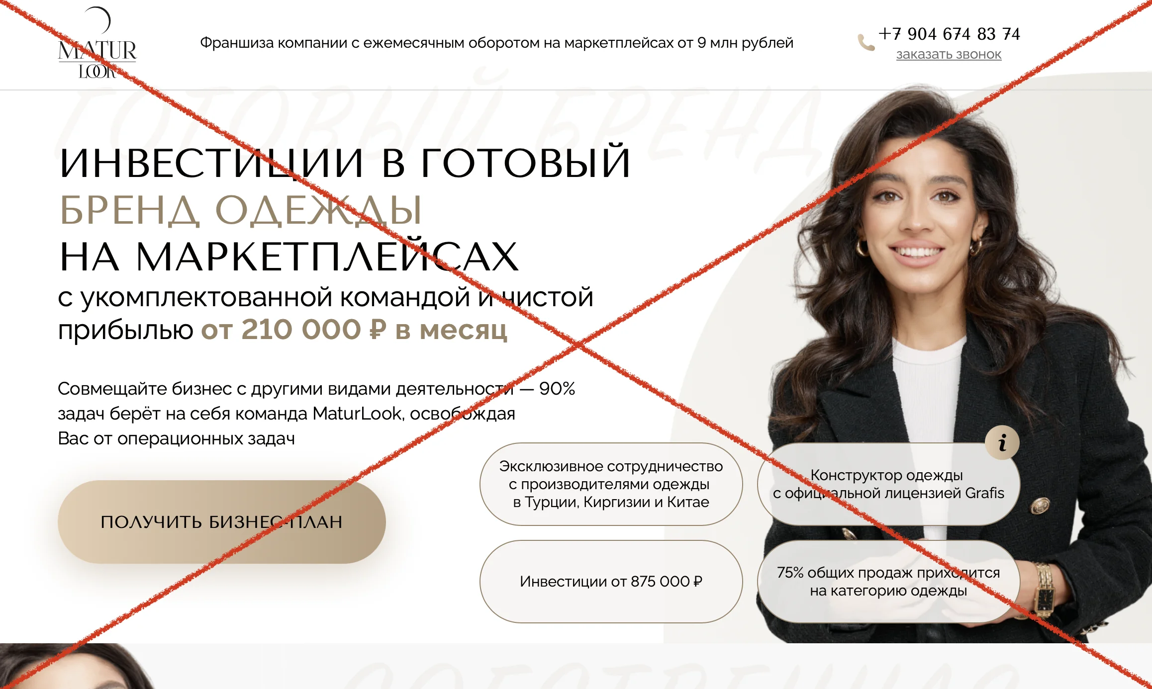 Франшиза Maturlook и отзывы о ней. Не верим?