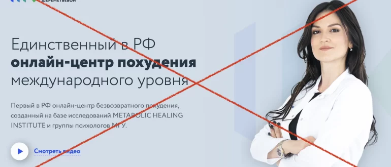 Международный центр похудения Кристины Шереметьевой – что за компания, отзывы. Стоит ли доверять?