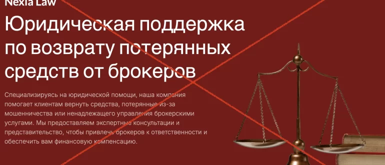 Nexia Law (nexia-law.com) и помощь в возврате средств. Отзывы и проверка
