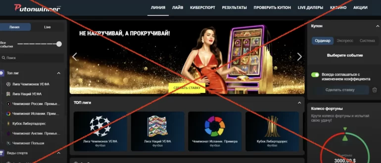 Лживый букмекер Putonwinner.com. Отзывы о платформе