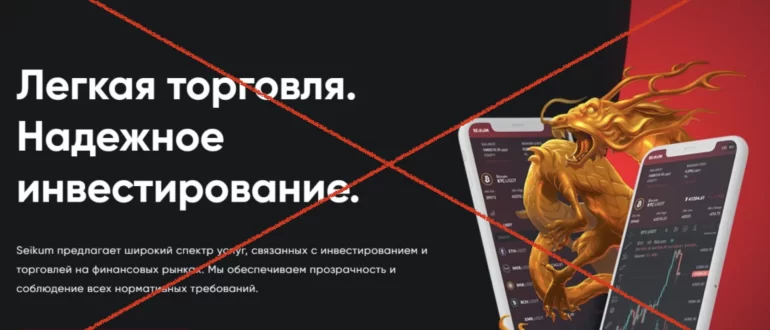 Seikum - отзывы 2024 | Обзор seikum.org