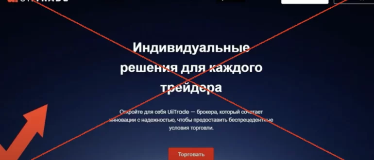 UiiTrade (uiitrade.com) - реальные отзывы о компании