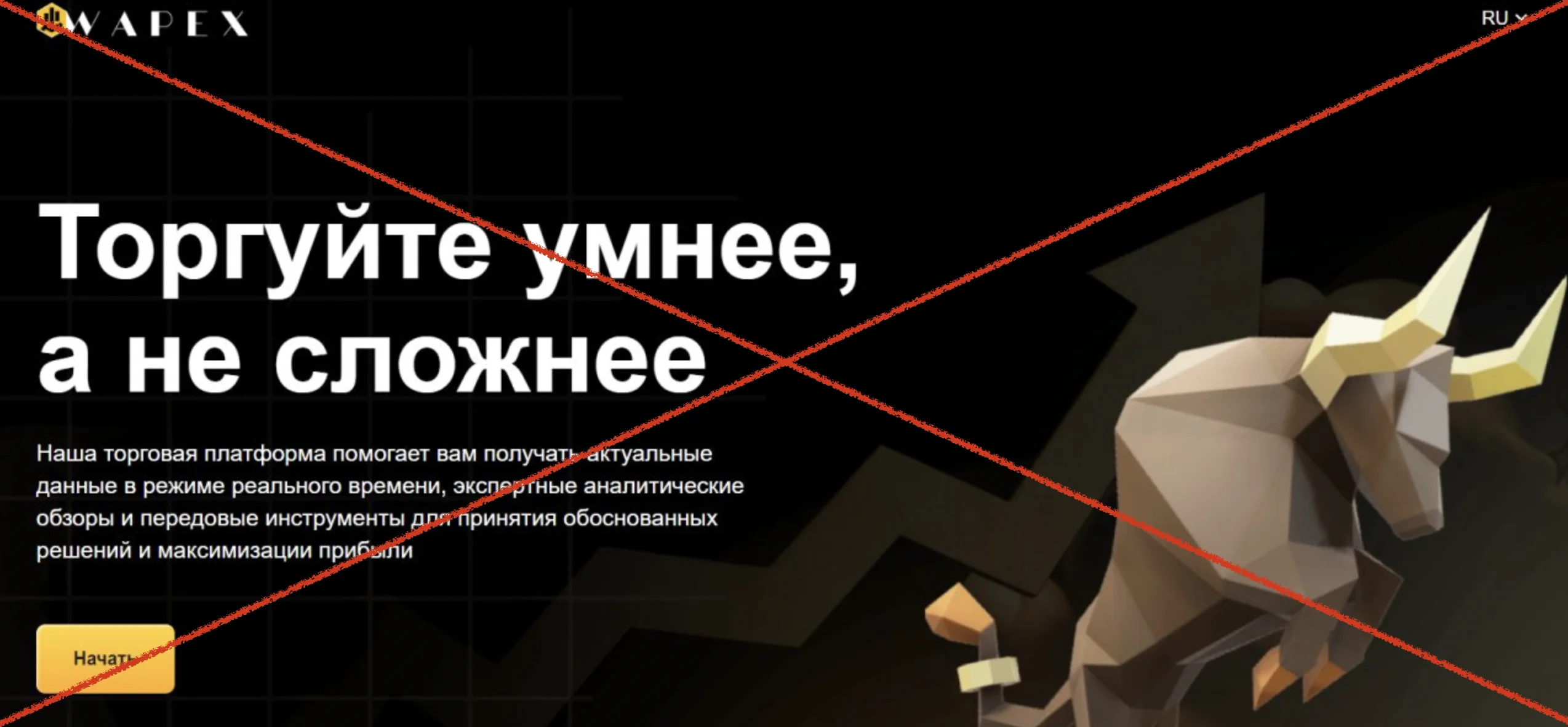 Wapex LTD – что за брокер, отзывы. Обман!