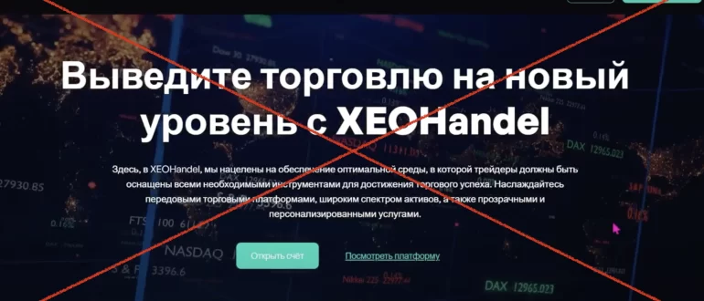 XEOHandel - какие отзывы о xeohandel.com? Работает?