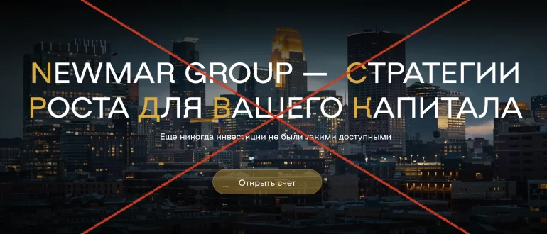 Newmar Group – что за брокерская компания, отзывы. Развод на деньги!