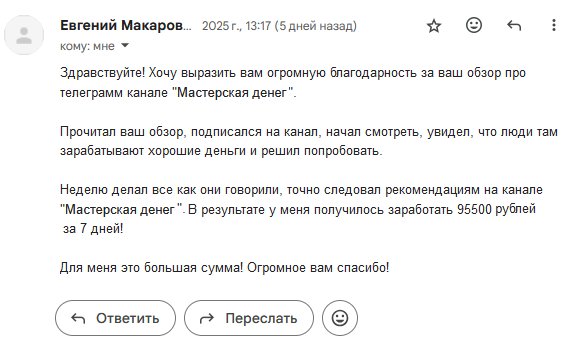 Реальный отзыв о тг канале Мастерская денег