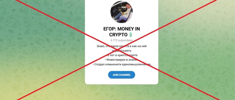 ЕГОР MONEY IN CRYPTO - отзывы о разводе в телеграмм
