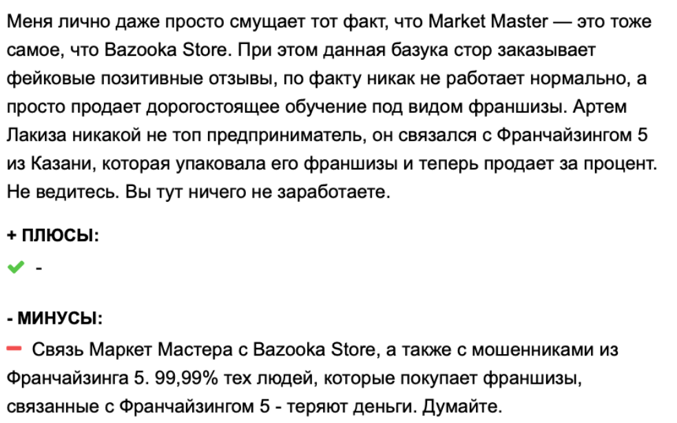 Франшиза Market Master: предложение сотрудничества или развод на инвестиции