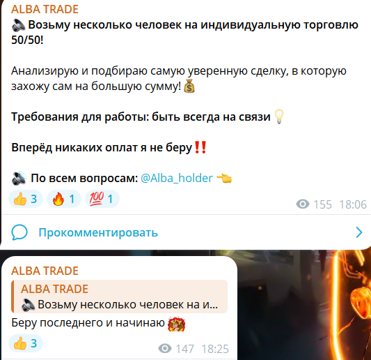 ALBA TRADE – отзывы о закрытом канале, что скрывает владелец?
