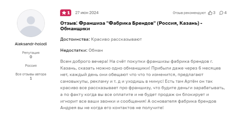 Франшиза Фабрика Брендов: отзывы пользователей, стоит ли покупать?