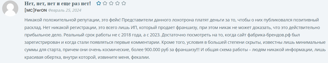 Франшиза Фабрика Брендов: отзывы пользователей, стоит ли покупать?