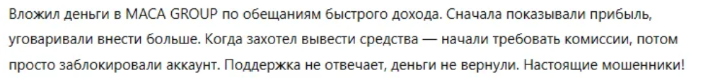 Maca group: отзывы пострадавших, лжеброкер стоит ли связываться,
