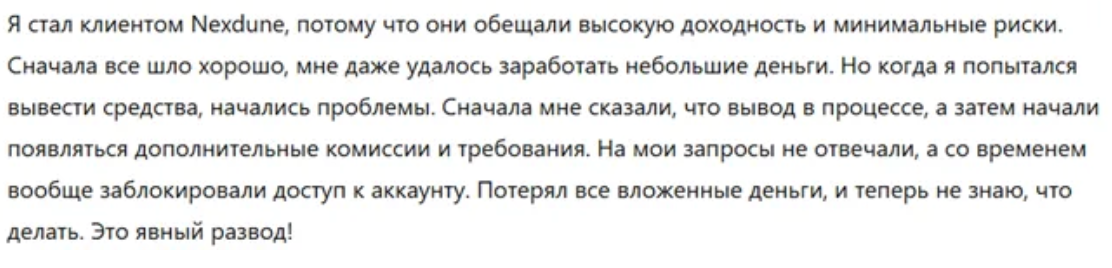Обзор брокера Nexdune: отзывы трейдеров, выполняет обещания или очередная пирамида