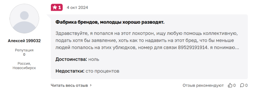 Франшиза Фабрика Брендов: отзывы пользователей, стоит ли покупать?