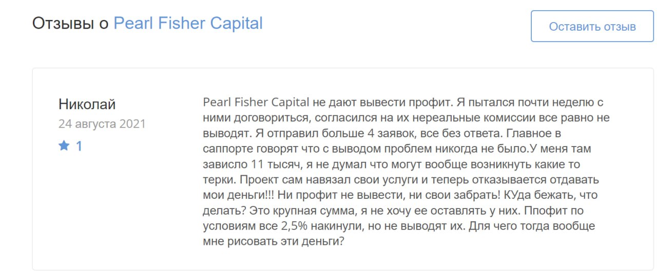 Pearl Fisher Capital Limited: отзывы об организации, можно ли довериться