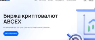 Биржа ABСEX - честные отзывы