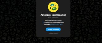 Тг Арбитраж криптовалют – отзывы и проверка