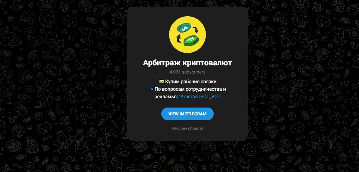 Тг Арбитраж криптовалют – отзывы и проверка