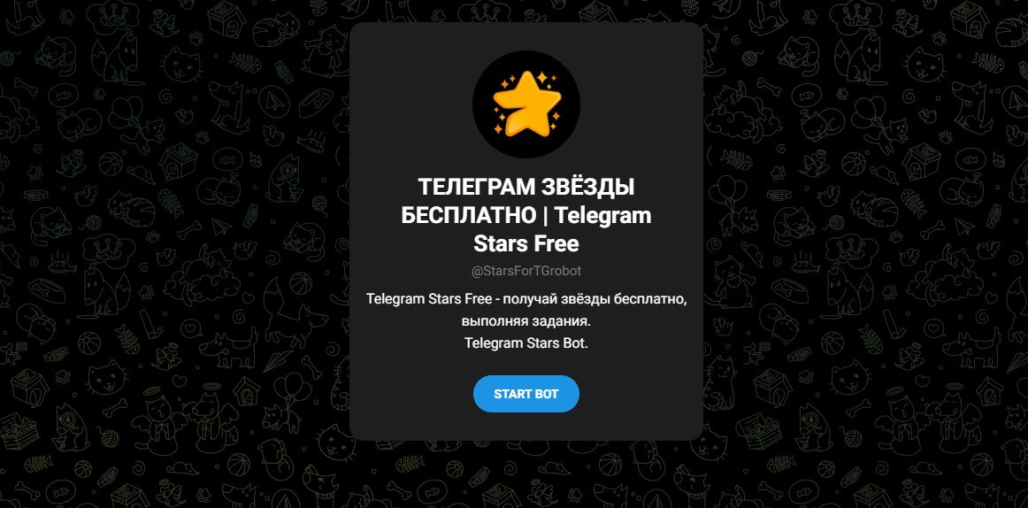 Бот StarsForTGrobot - отзывы