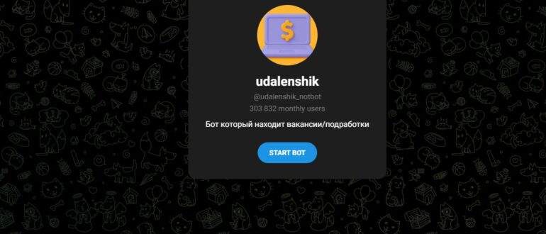 Бот udalenshik в телеграмм - отзывы
