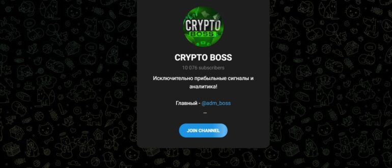 Телеграмм канал CRYPTO BOSS – отзывы и проверка