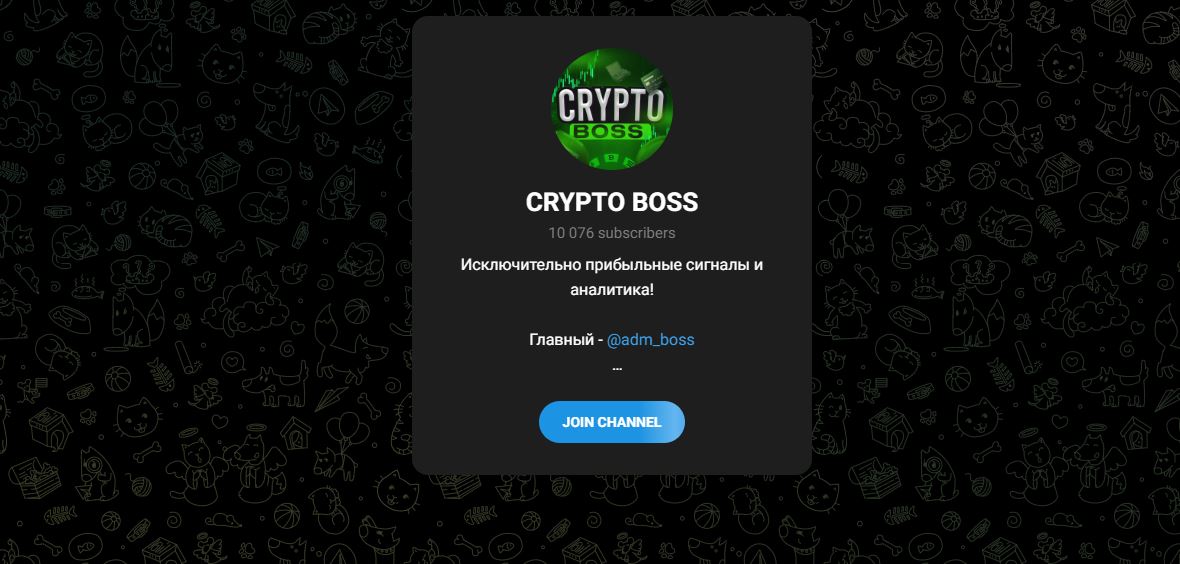 Телеграмм канал CRYPTO BOSS – отзывы и проверка