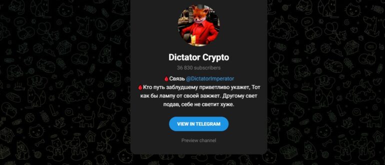 Dictator Crypto - отзывы о телеграмм канале