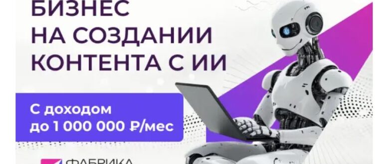 Франшиза Фабрика Контента - честная франшиза или нет