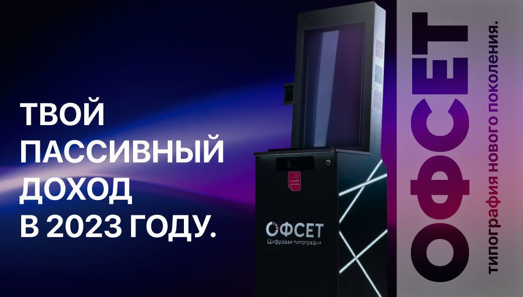 Франшиза ОФСЕТ - честные отзывы