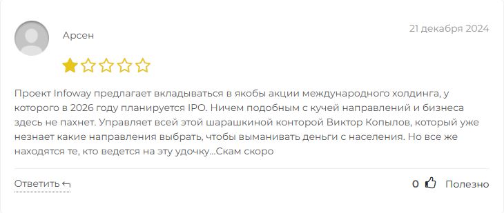 Infoway отзывы