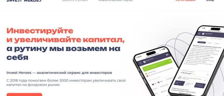 Invest Heroes (Сергей Пирогов) - отзывы