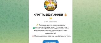 Тг Крипта Без Паники - честные отзывы о канале
