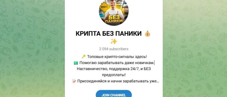 Тг Крипта Без Паники - честные отзывы о канале
