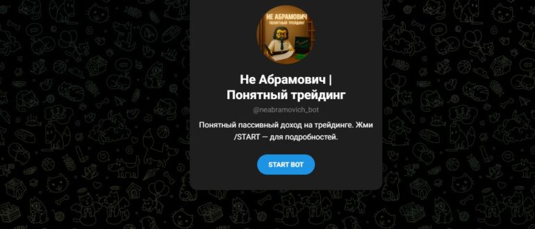 Тг Не Абрамович Понятный трейдинг (Исхак Абрамян) - отзывы, разоблачение трейдера