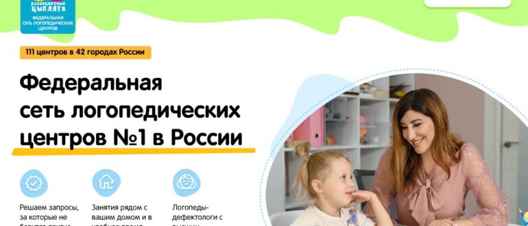 Разноцветные цыплята - отзывы о франшизе логопедического центра