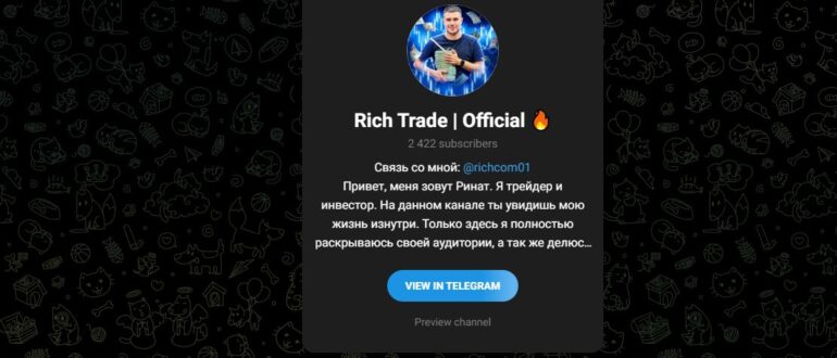 Телеграмм Rich Trade Official - честные отзывы
