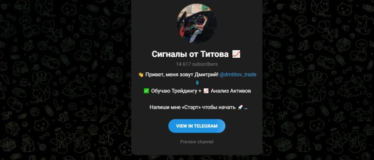 Сигналы от Титова - отзывы о Телеграмм канале
