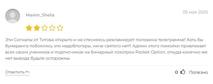 Сигналы от Титова отзывы