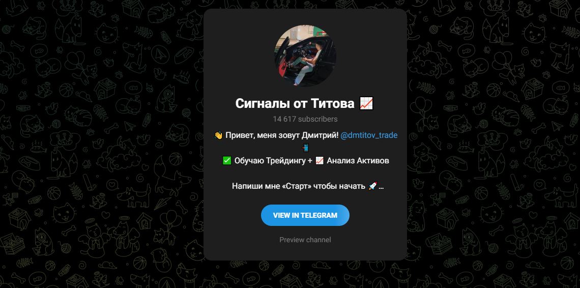 Сигналы от Титова - отзывы о Телеграмм канале